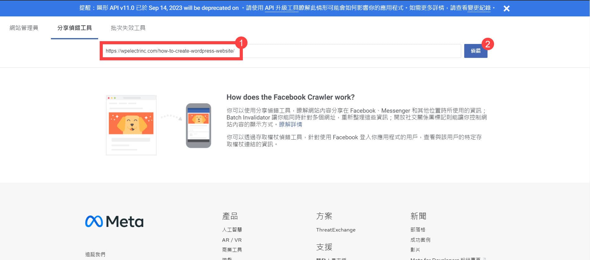前往 Facebook 分享偵錯工具,輸入網址並點選 偵錯 按鈕