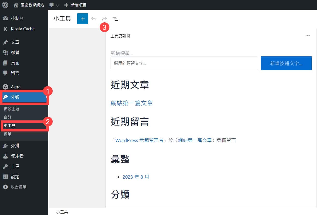 新增 WordPress 小工具 一