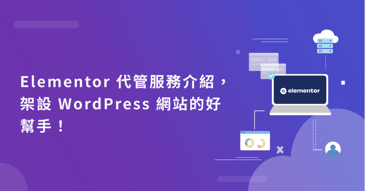 Elementor 代管服務介紹，架設 WordPress 網站的好幫手！