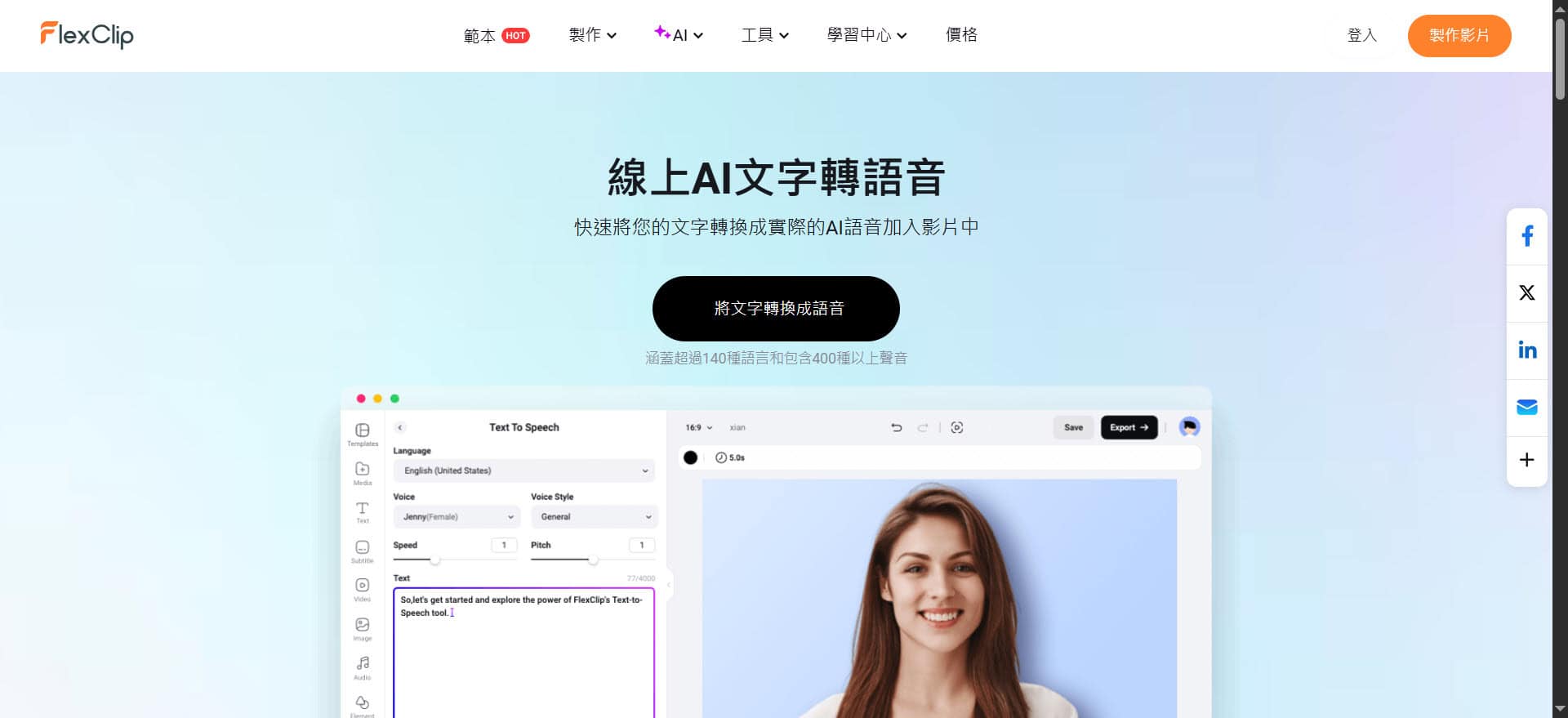 FlexClip 文字轉語音