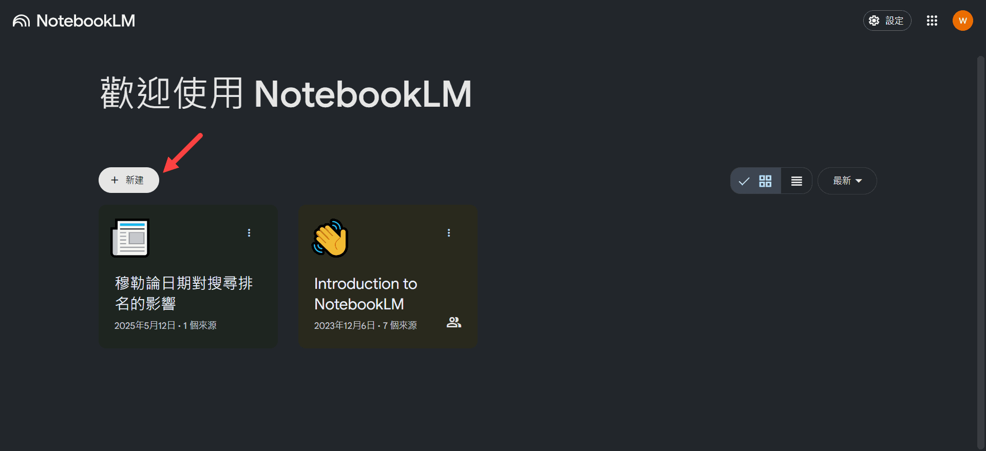 NotebookLM 教學：建立筆記本