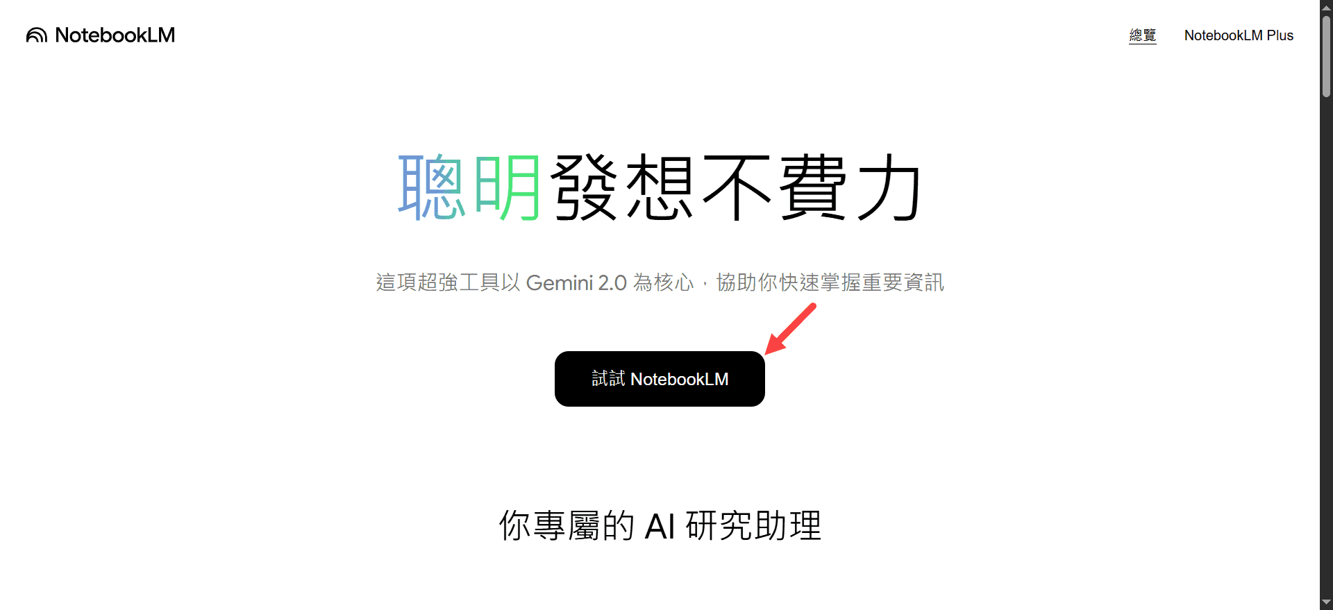 NotebookLM 教學：開啟 NotebookLM