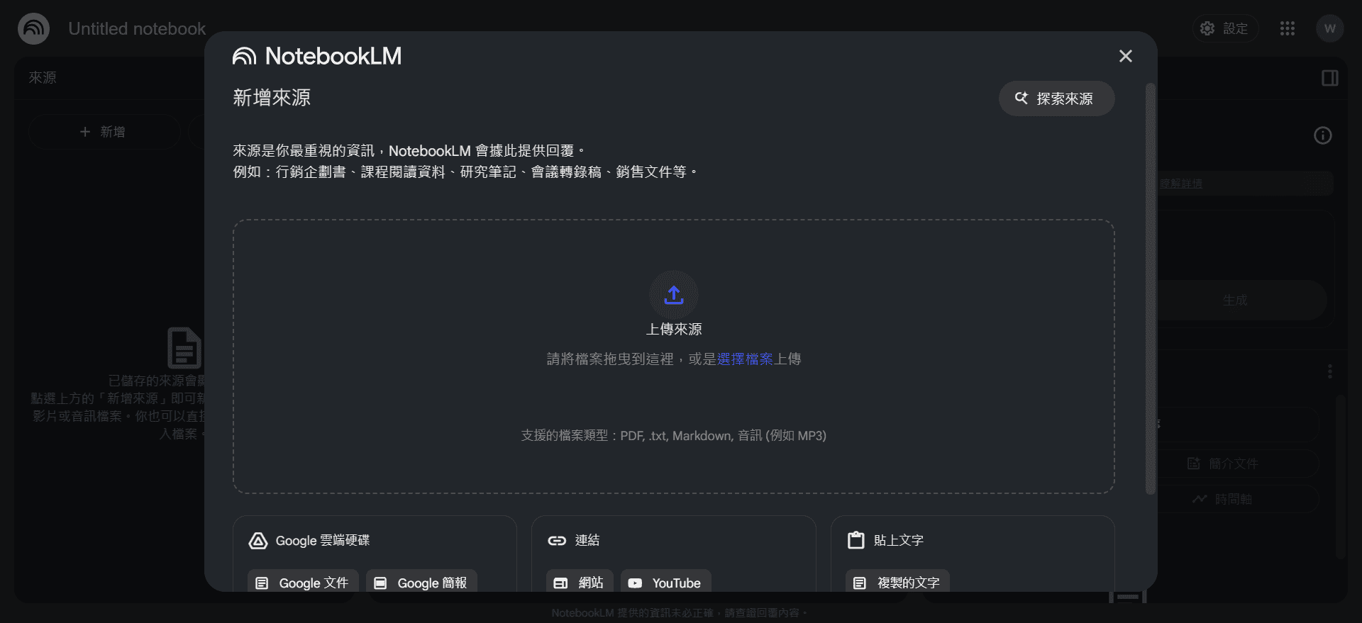 NotebookLM：上傳來源資料