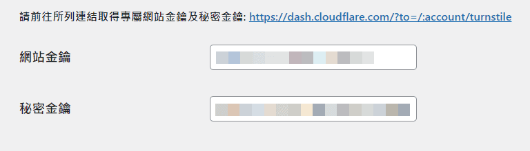 Simple Cloudflare Turnstile 外掛網站金鑰與秘密金鑰欄位