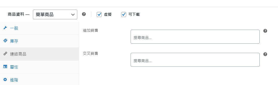 WooCommerce 設定連結商品