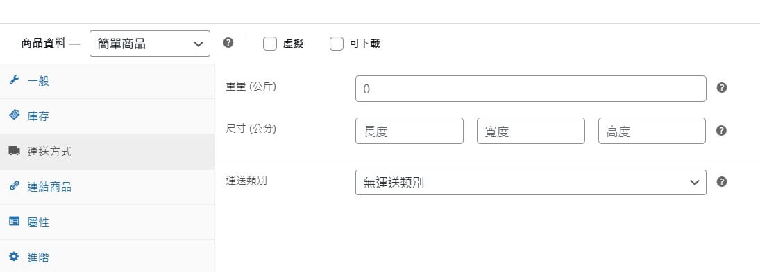 WooCommerce 設定運送方式