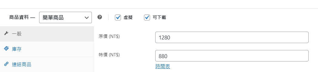 WooCommerce 輸入商品價格