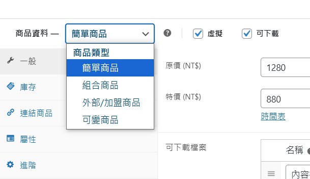 WooCommerce 選擇商品類型