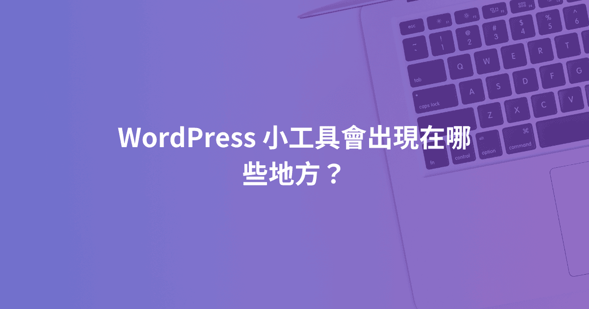 WordPress 小工具會出現在哪些地方？