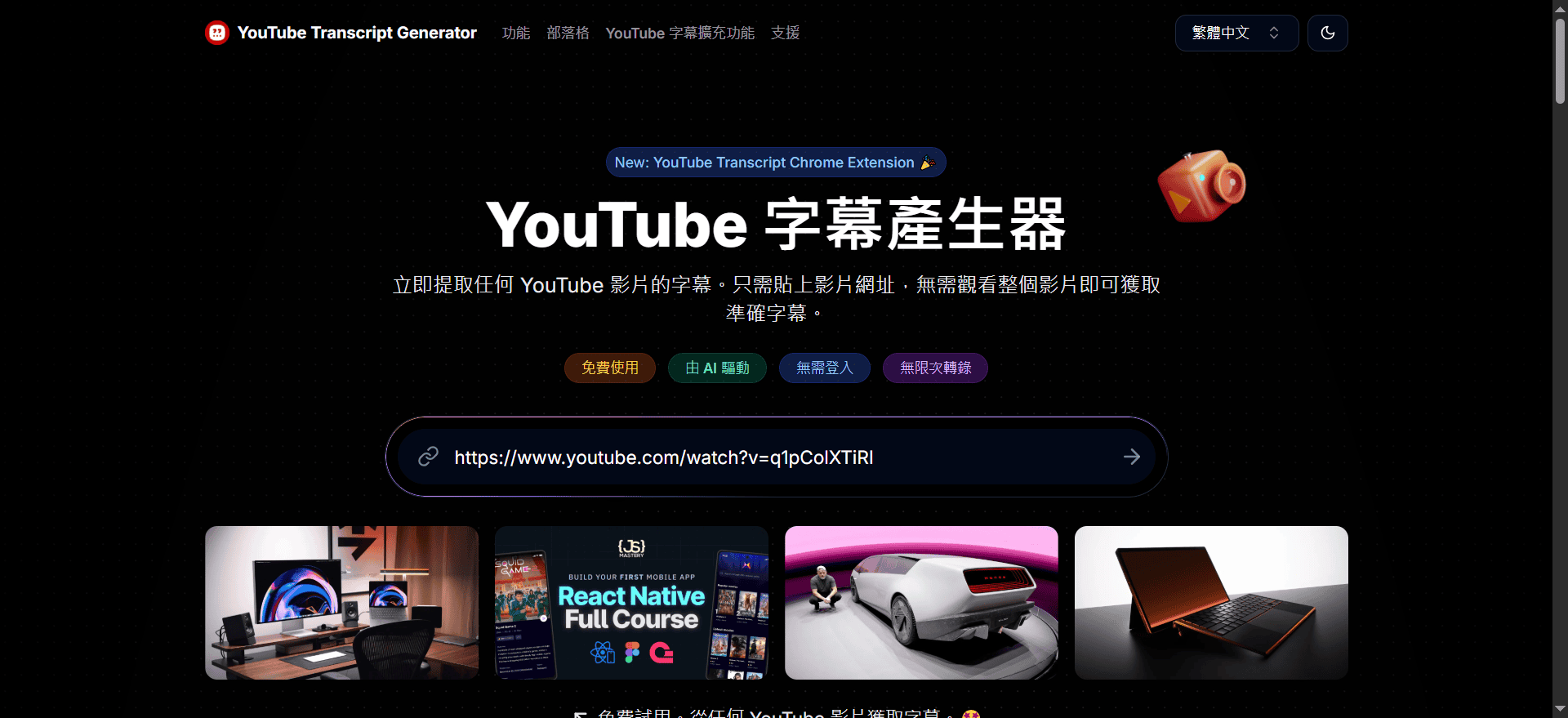 YouTube Transcript Generator 教學：貼上 YouTube 影片網址