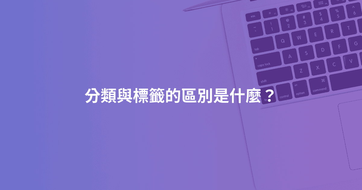 分類與標籤的區別是什麼？