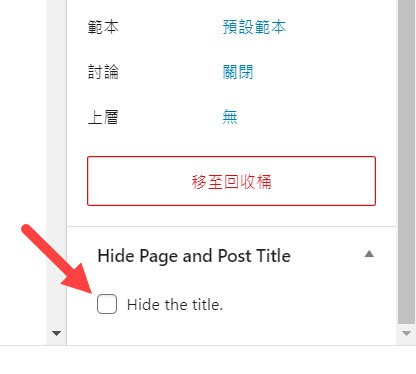 使用 Hide Page And Post Title 外掛停用頁面標題