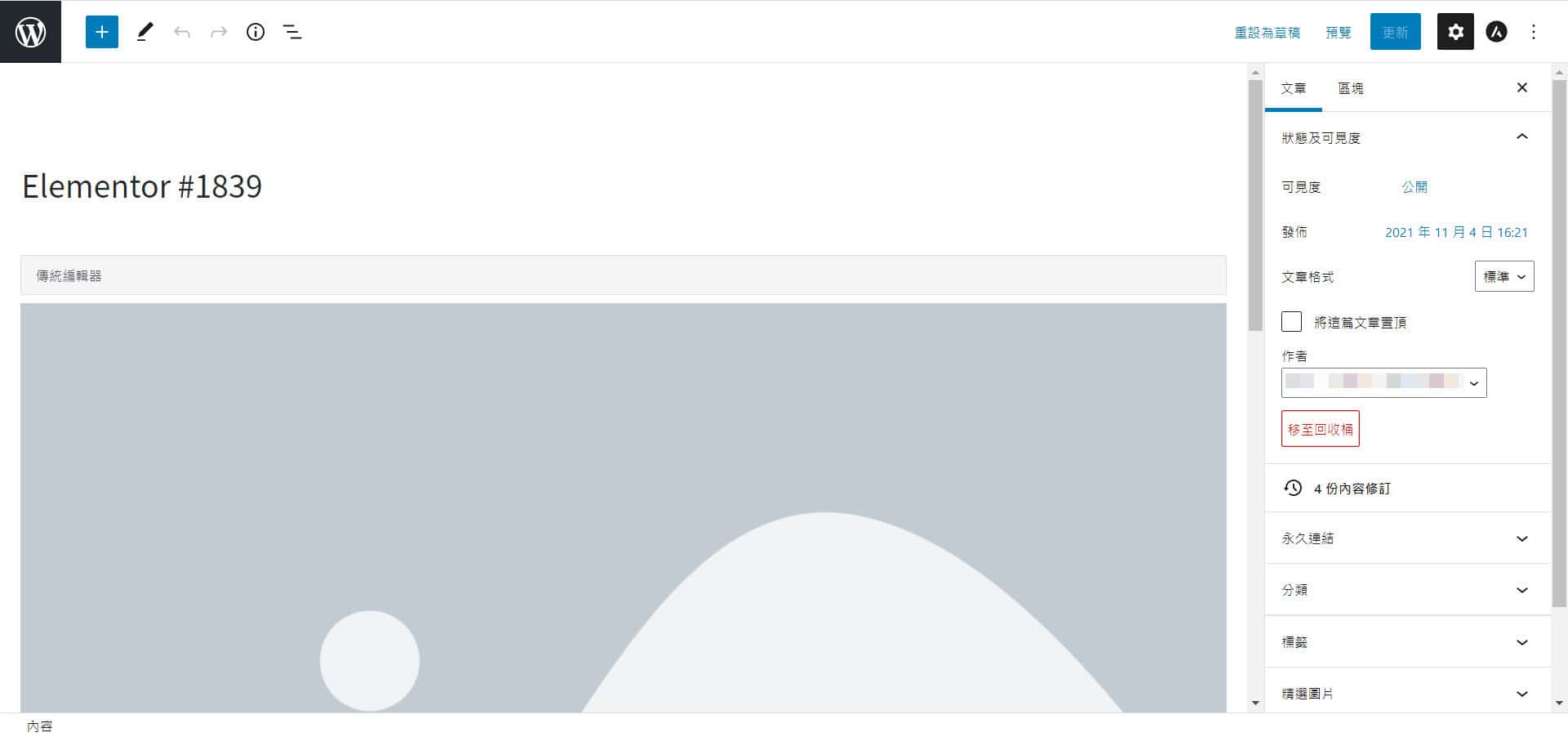 可以使用 Elementor 寫文章嗎?(個案研究) 停用 Elementor 之後轉換成傳統編輯器區塊