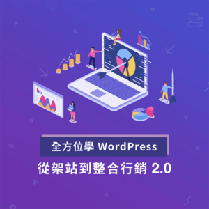 全方位學 WordPress – 從架站到整合行銷 2.0