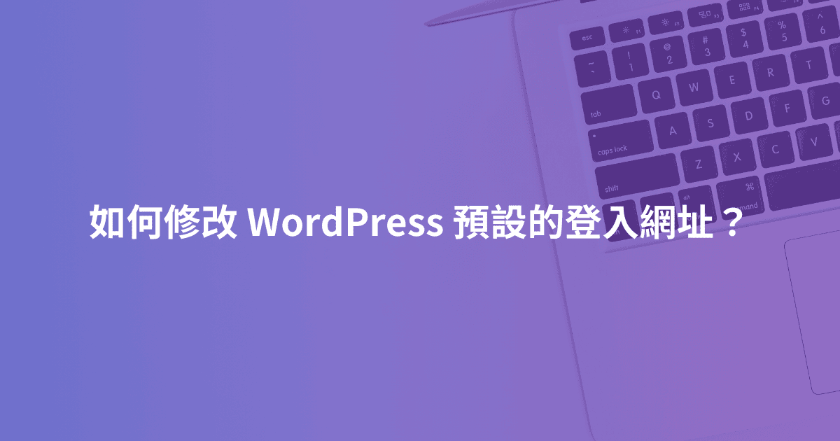 如何修改 WordPress 預設的登入網址？