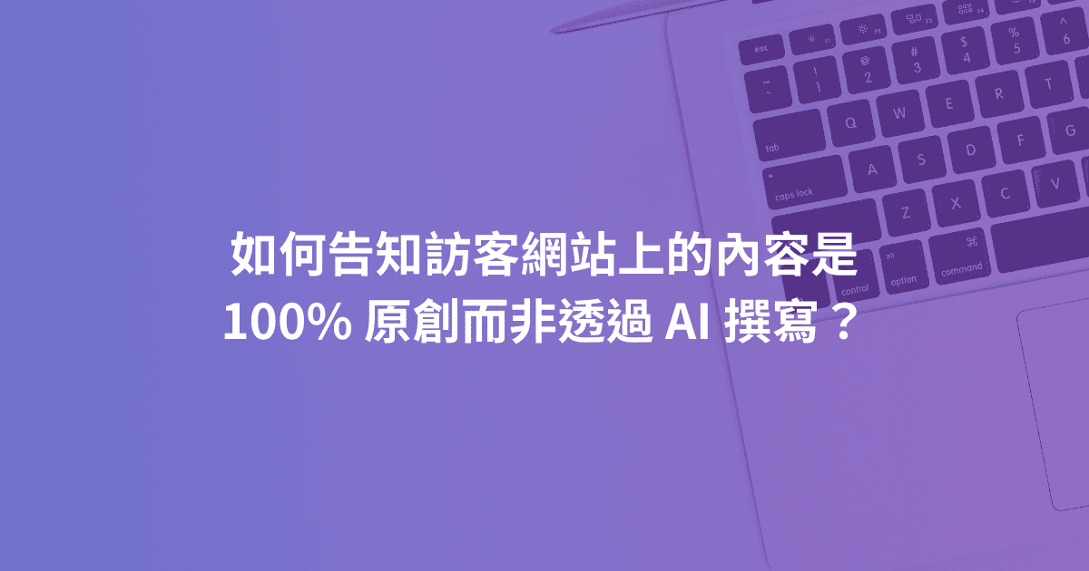 如何告知訪客網站上的內容是 % 原創而非透過 AI 撰寫？
