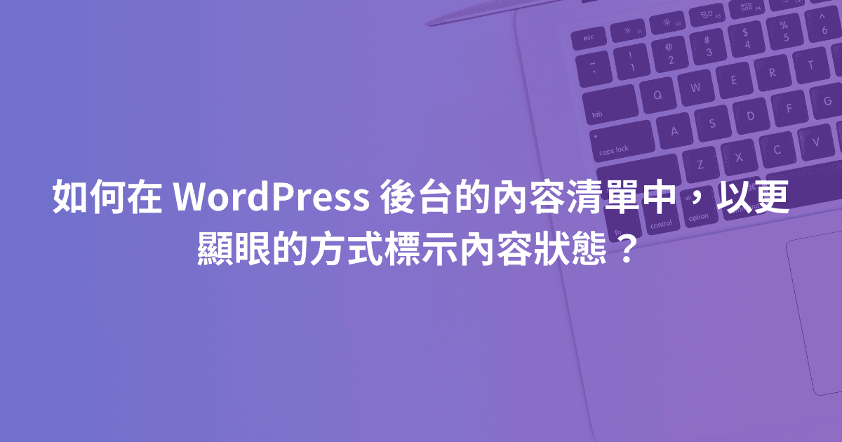 如何在 WordPress 後台的內容清單中，以更顯眼的方式標示內容狀態？