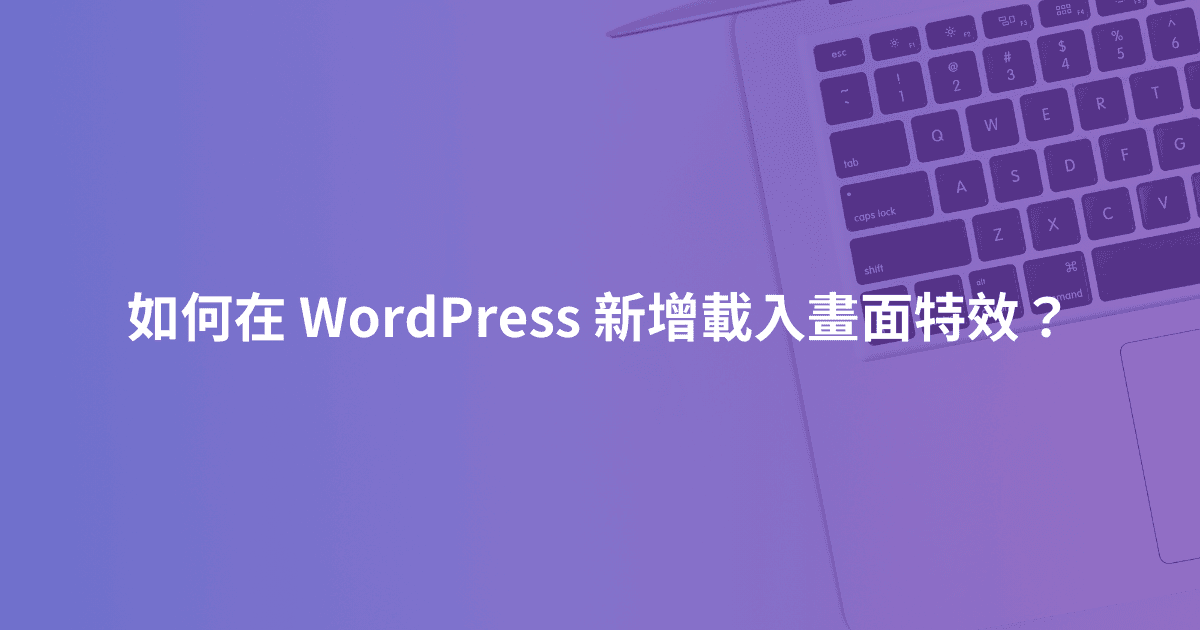 如何在 WordPress 新增載入畫面特效？