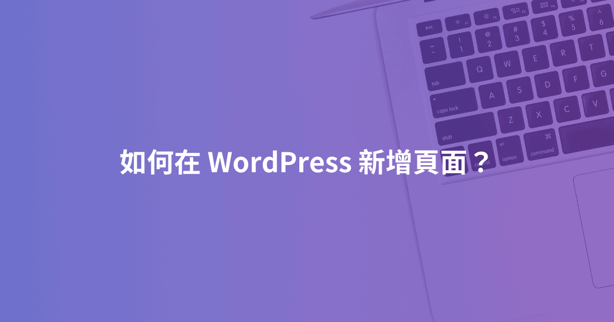 如何在 WordPress 新增頁面？