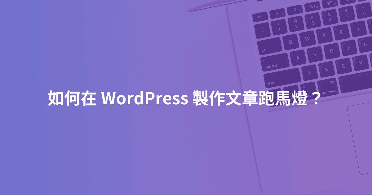 如何在 WordPress 製作文章跑馬燈？