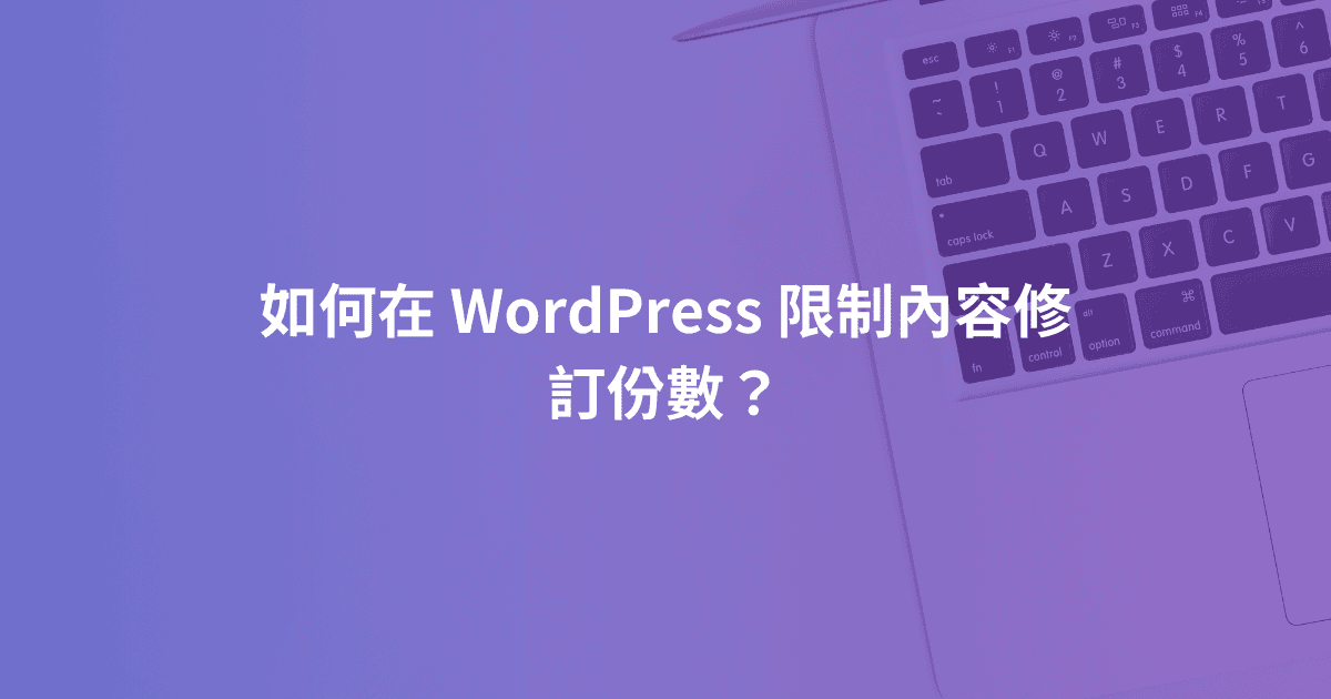 如何在 WordPress 限制內容修訂份數？