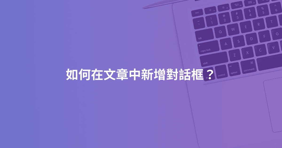 如何在文章中新增對話框？
