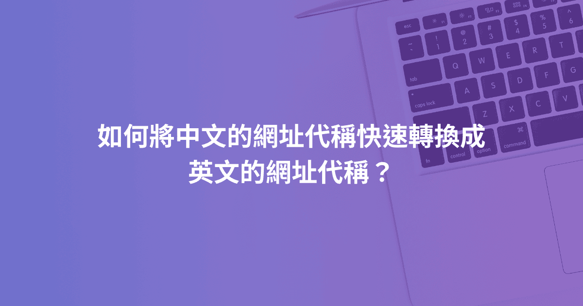 如何將中文的網址代稱快速轉換成英文的網址代稱？