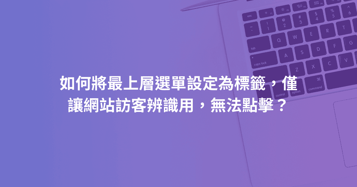 如何將最上層選單設定為標籤，僅讓網站訪客辨識用，無法點擊？