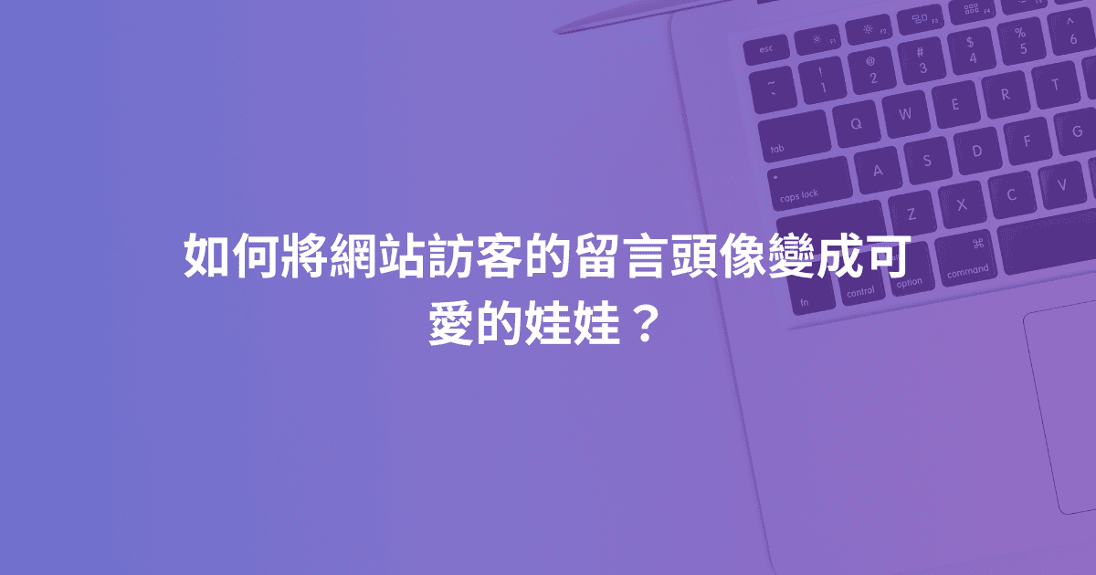 如何將網站訪客的留言頭像變成可愛的娃娃？