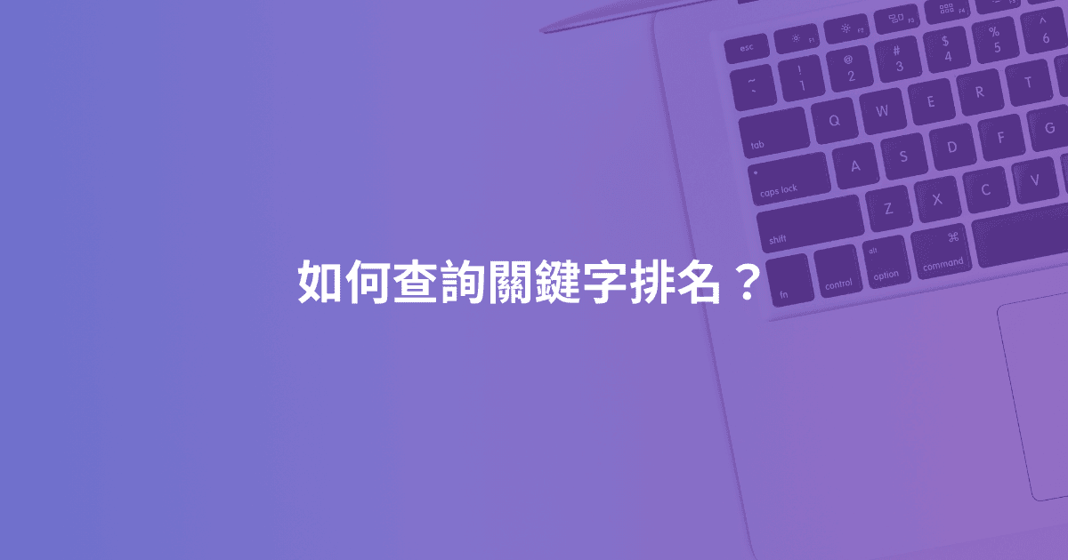 如何查詢關鍵字排名？