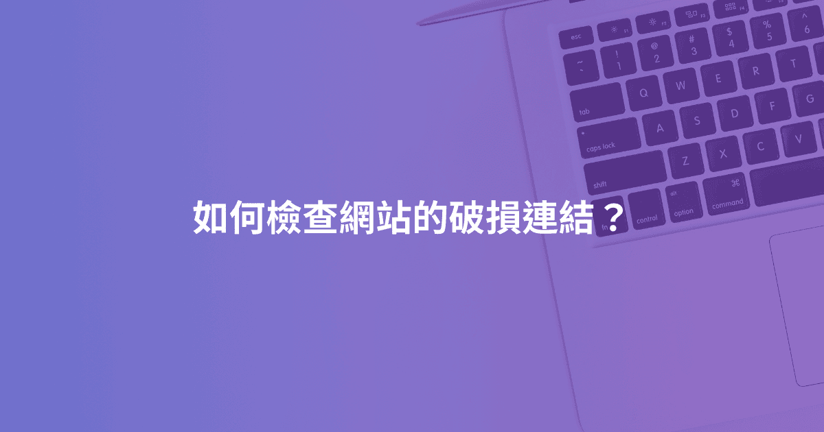 如何檢查網站的破損連結？