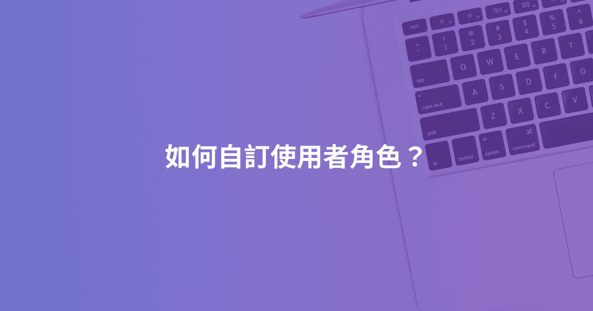 如何自訂使用者角色？