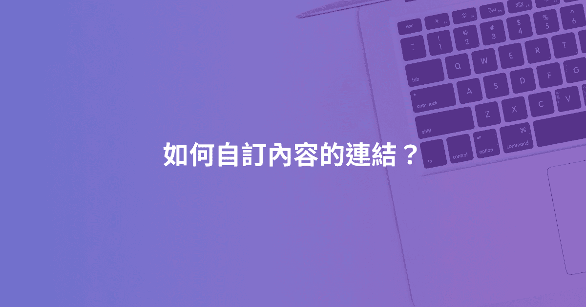 如何自訂內容的連結？