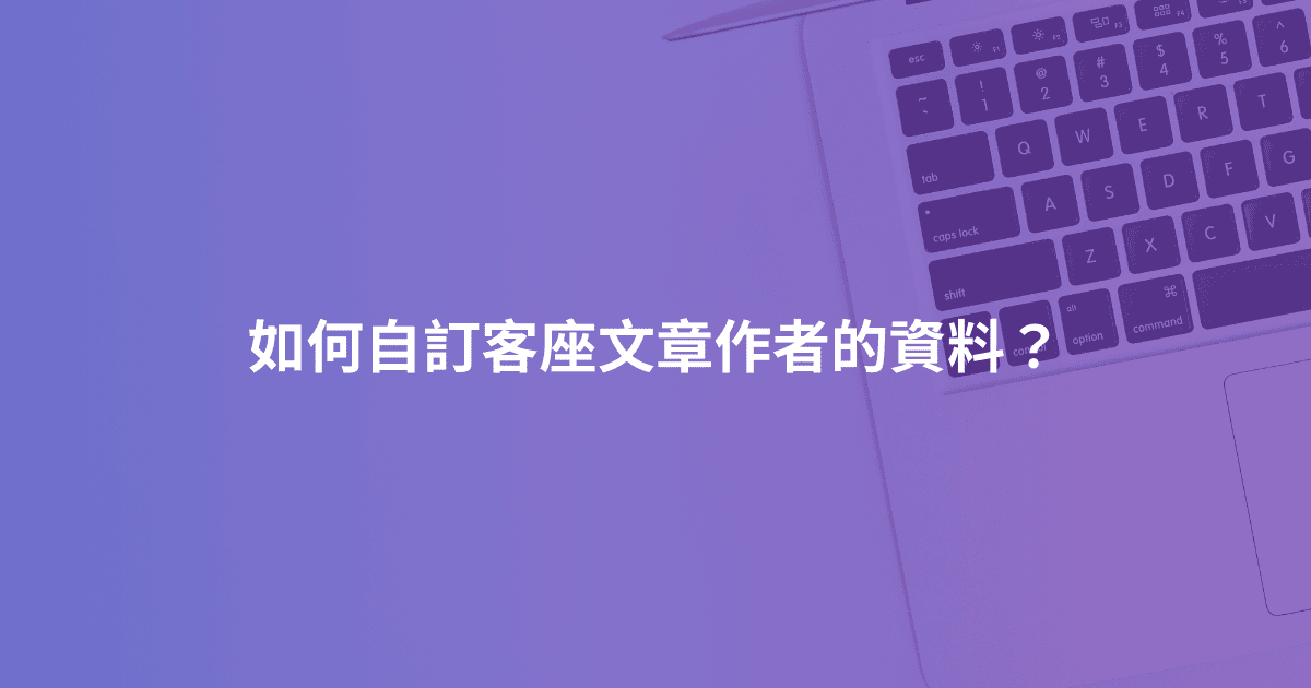 如何自訂客座文章作者的資料？