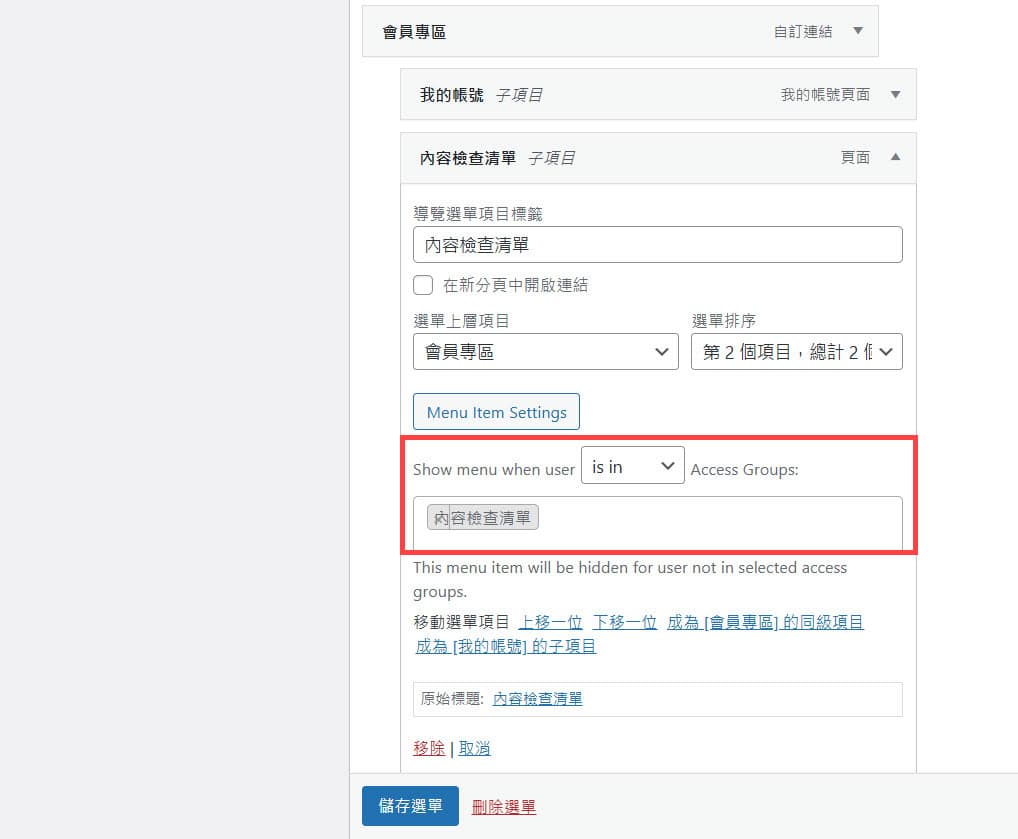 如何建立會員網站,將你的知識轉變成收入? 將「受保護」的內容新增至選單上