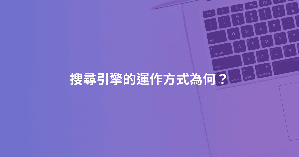 搜尋引擎的運作方式為何？