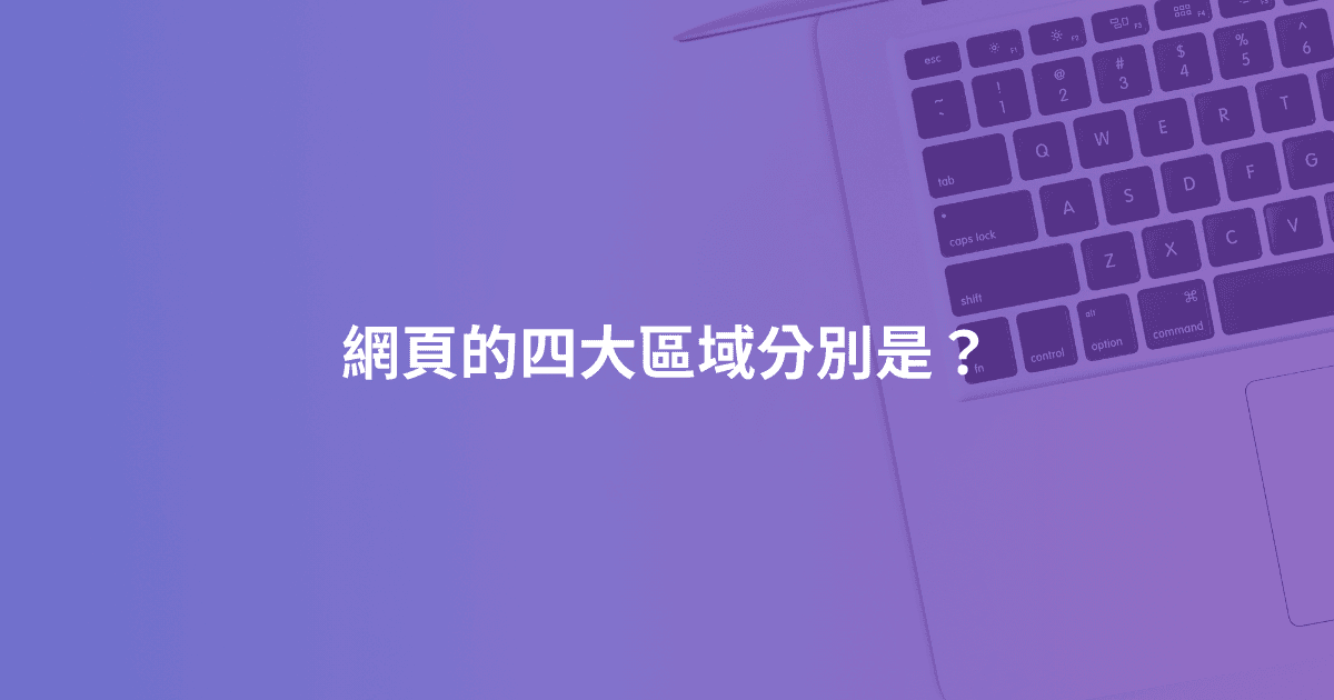 網頁的四大區域分別是？