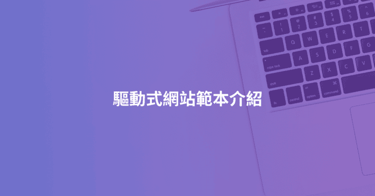 驅動式網站範本介紹
