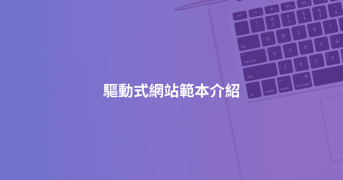 驅動式網站範本介紹